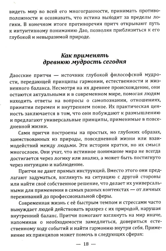 Даосские притчи. Мудрость, которая меняет жизнь