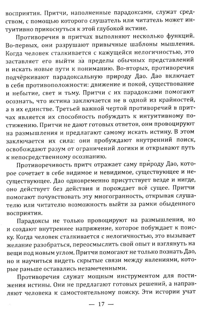 Даосские притчи. Мудрость, которая меняет жизнь