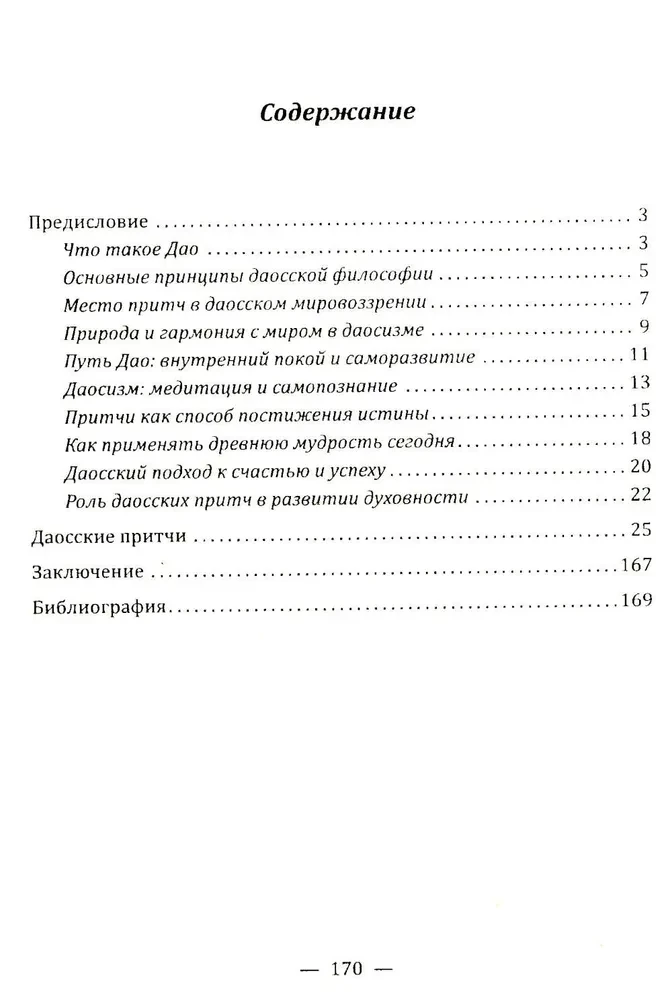 Даосские притчи. Мудрость, которая меняет жизнь