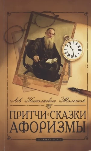 Притчи, сказки, афоризмы Льва Толстого