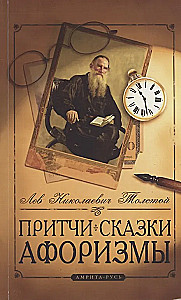 Притчи, сказки, афоризмы Льва Толстого