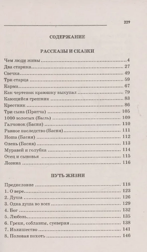 Притчи, сказки, афоризмы Льва Толстого