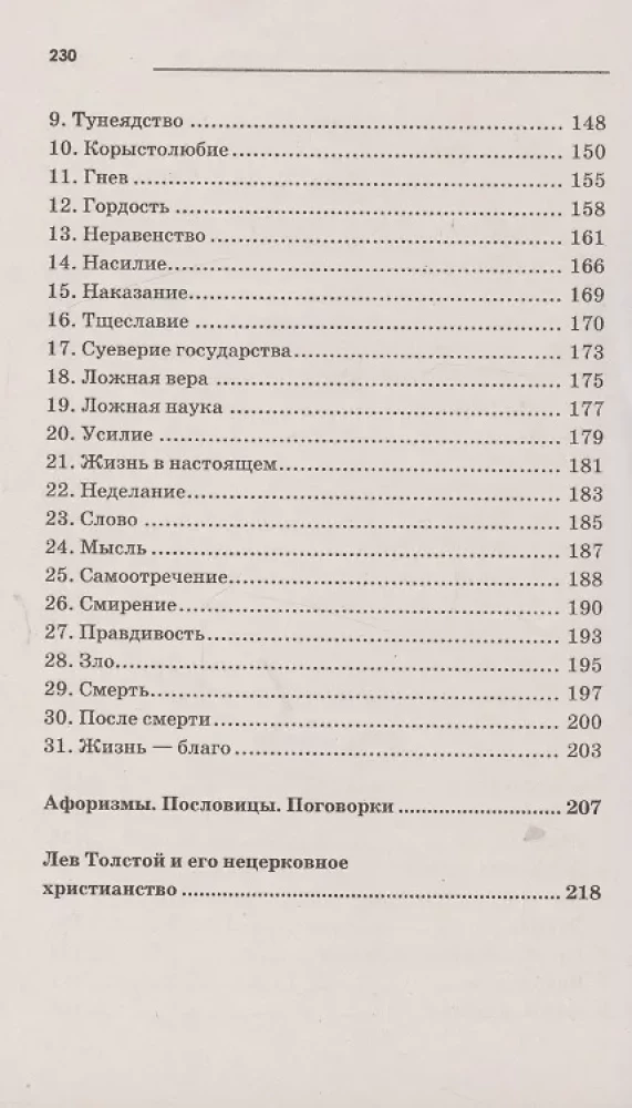 Притчи, сказки, афоризмы Льва Толстого