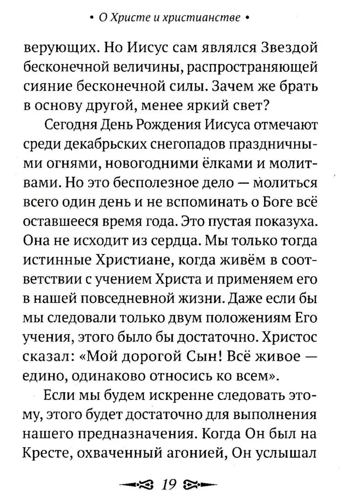 О Христе и христианстве