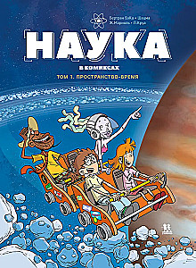 Наука в комиксах. Том 1