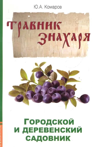 Травник знахаря. Городской и деревенский садовник