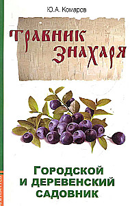 Травник знахаря. Городской и деревенский садовник