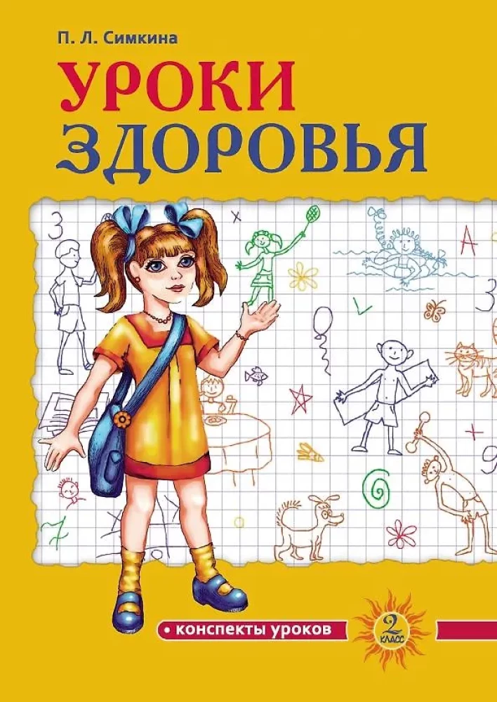 Уроки здоровья: Второй класс. Конспекты уроков