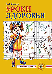 Уроки здоровья: Второй класс. Конспекты уроков