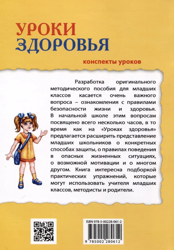 Уроки здоровья: Второй класс. Конспекты уроков
