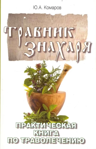 Травник знахаря. Практическая книга по траволечению