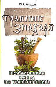 Травник знахаря. Практическая книга по траволечению