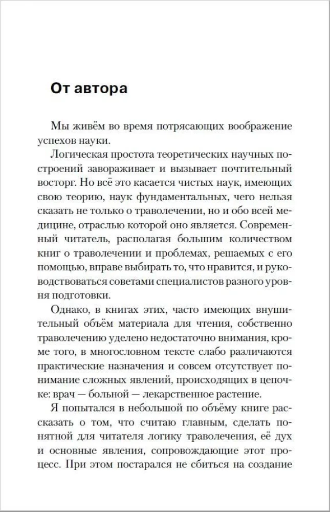 Травник знахаря. Практическая книга по траволечению
