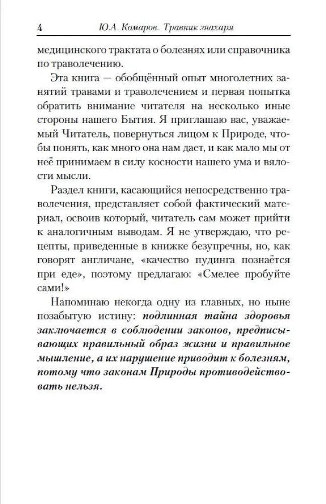Травник знахаря. Практическая книга по траволечению