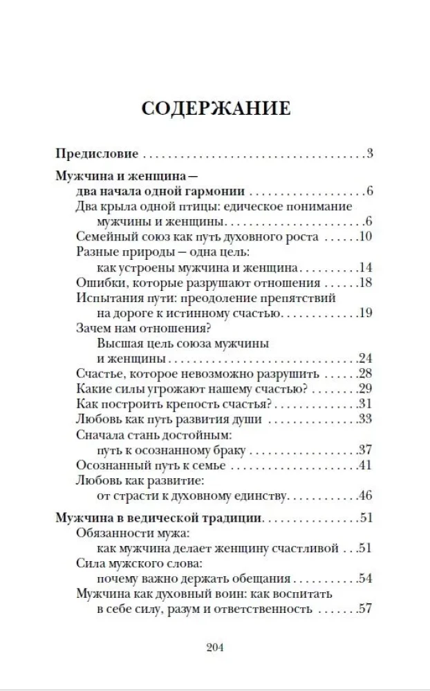 Веды о мужчине и женщине. Практические рекомендации построения правильных отношений