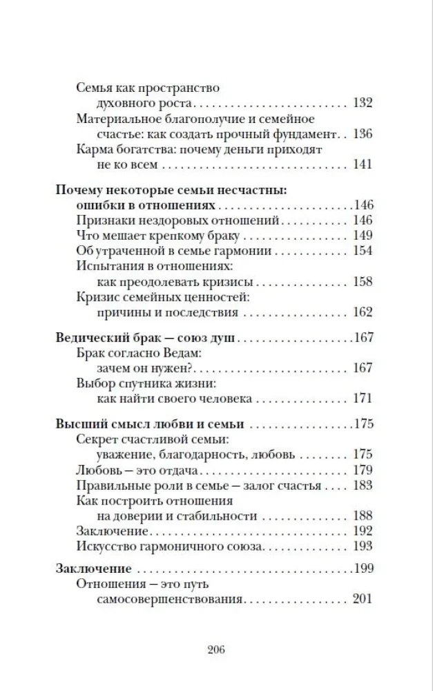 Веды о мужчине и женщине. Практические рекомендации построения правильных отношений