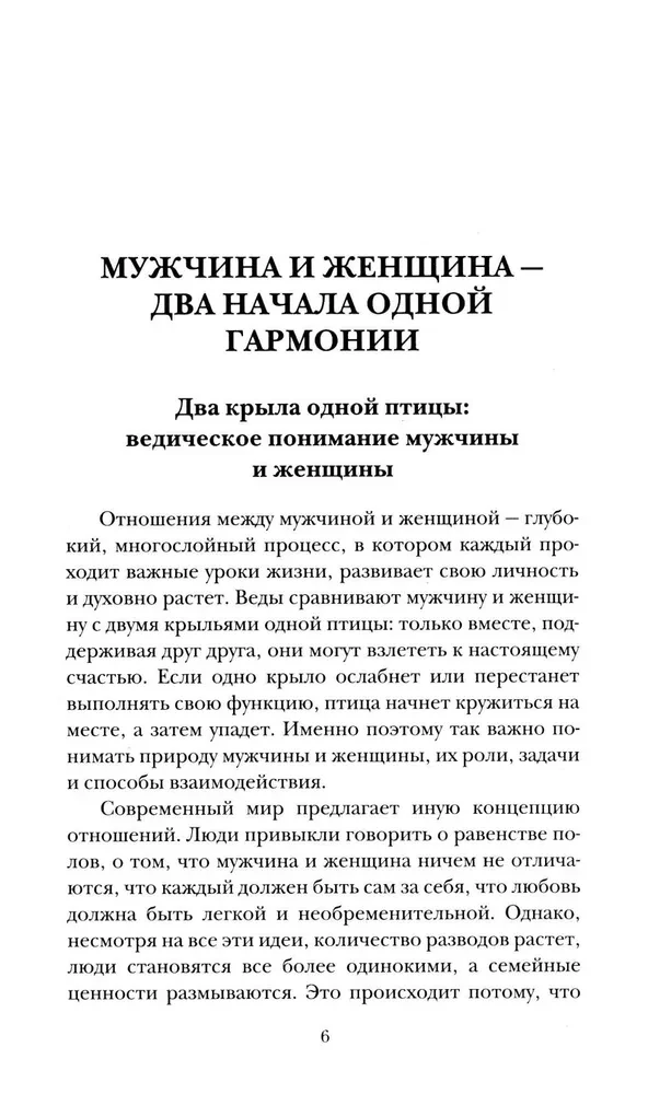 Веды о мужчине и женщине. Практические рекомендации построения правильных отношений