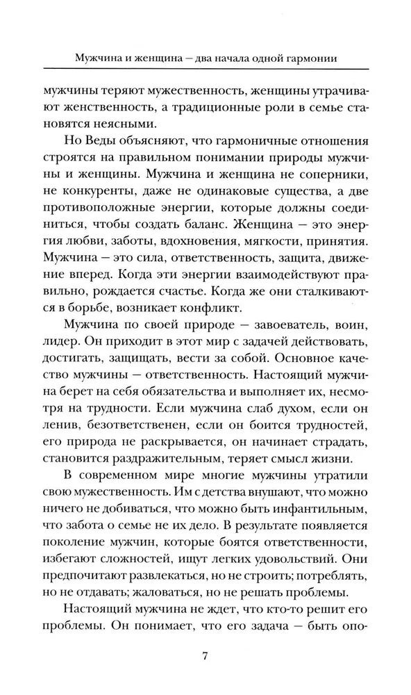 Веды о мужчине и женщине. Практические рекомендации построения правильных отношений