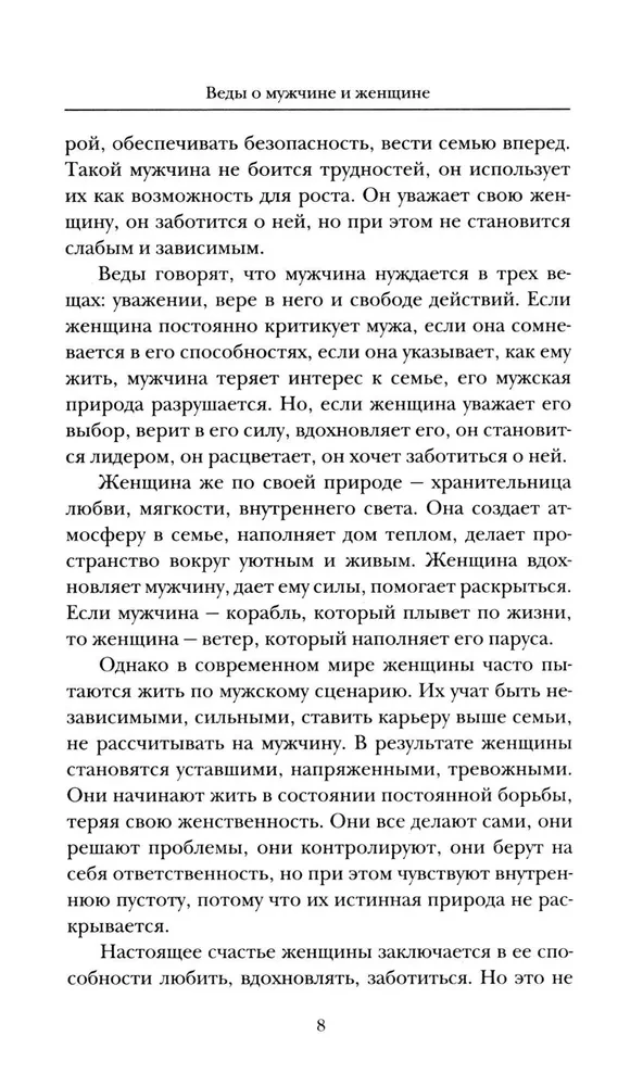 Веды о мужчине и женщине. Практические рекомендации построения правильных отношений