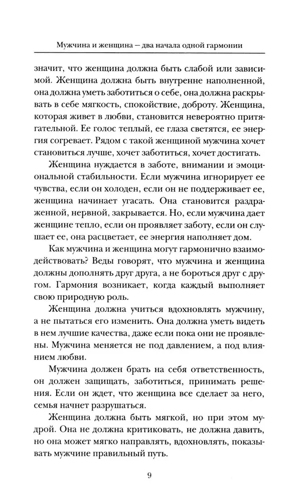 Веды о мужчине и женщине. Практические рекомендации построения правильных отношений