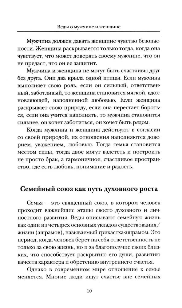 Веды о мужчине и женщине. Практические рекомендации построения правильных отношений