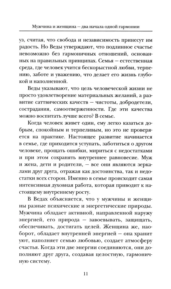 Веды о мужчине и женщине. Практические рекомендации построения правильных отношений