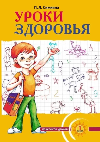 Veselības stundas: Pirmais klase. Stundu konspekti; izglītības programma (1-4 klase)