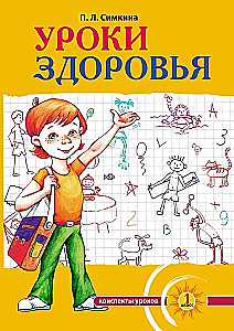 Veselības stundas: Pirmais klase. Stundu konspekti; izglītības programma (1-4 klase)