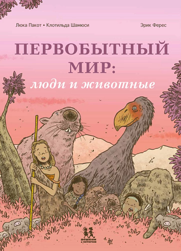 Pirmatnējā pasaule: cilvēki un dzīvnieki