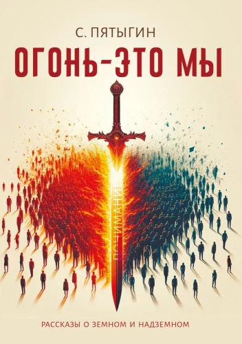 Огонь - это мы. Рассказы о земном и надземном