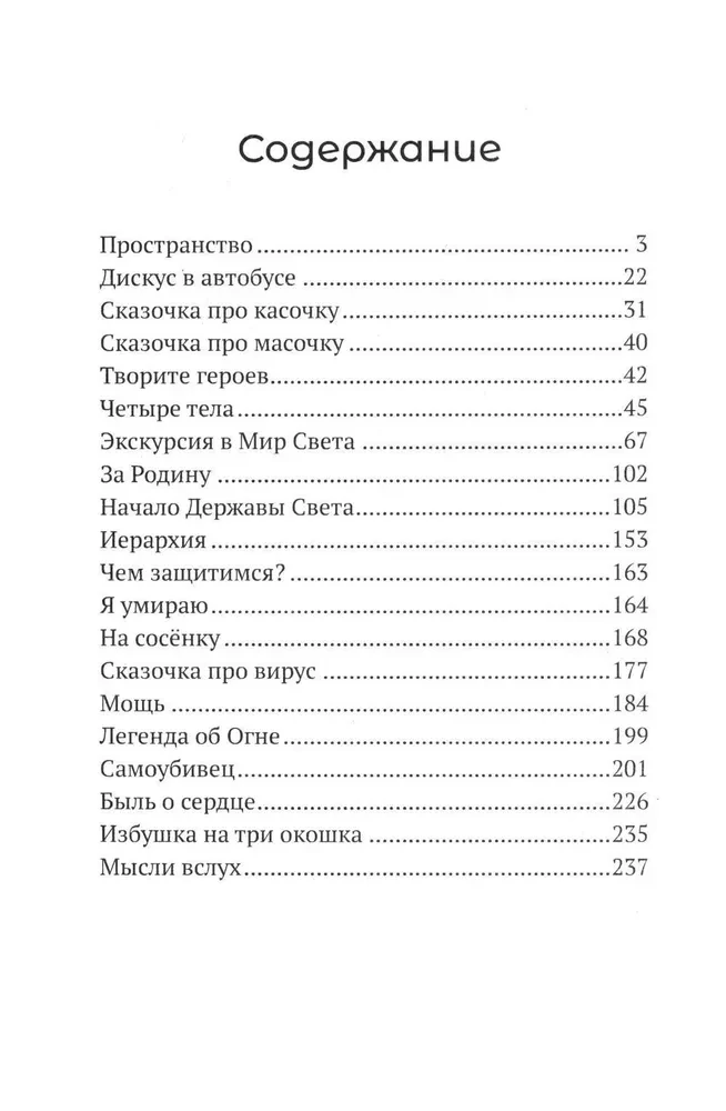 Огонь - это мы. Рассказы о земном и надземном