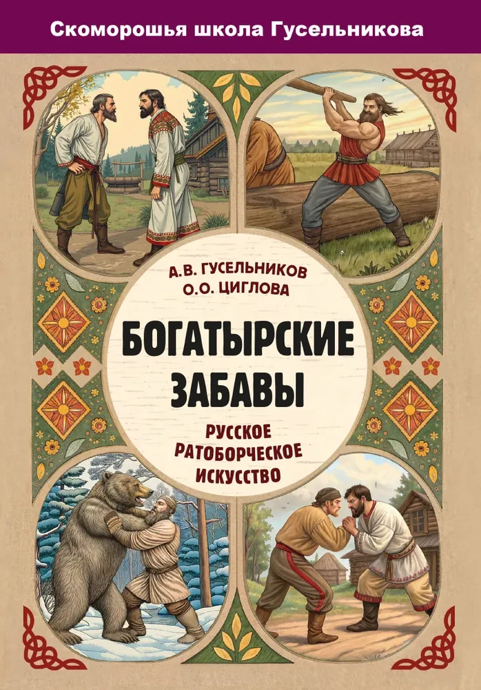 Богатырские забавы. Русское ратоборческое искусство