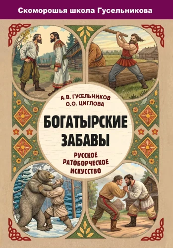 Богатырские забавы. Русское ратоборческое искусство