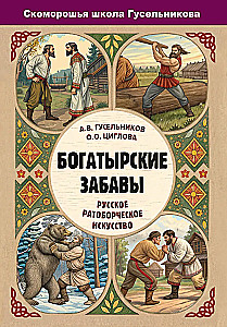 Богатырские забавы. Русское ратоборческое искусство