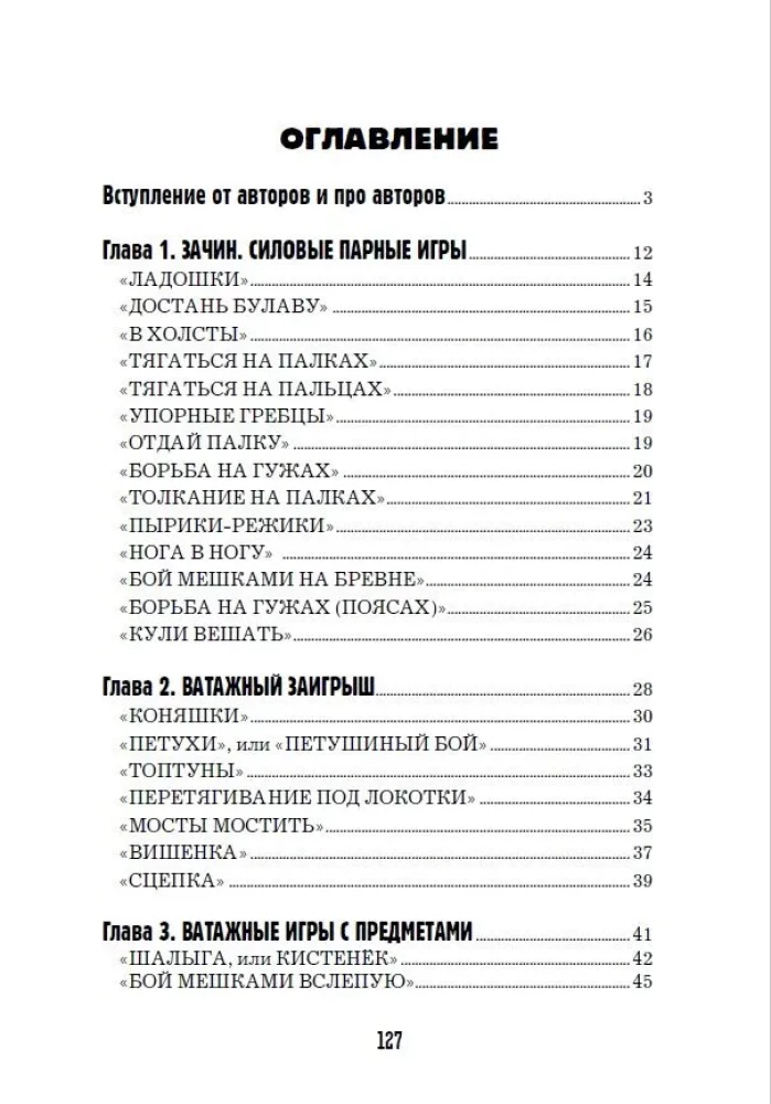 Богатырские забавы. Русское ратоборческое искусство