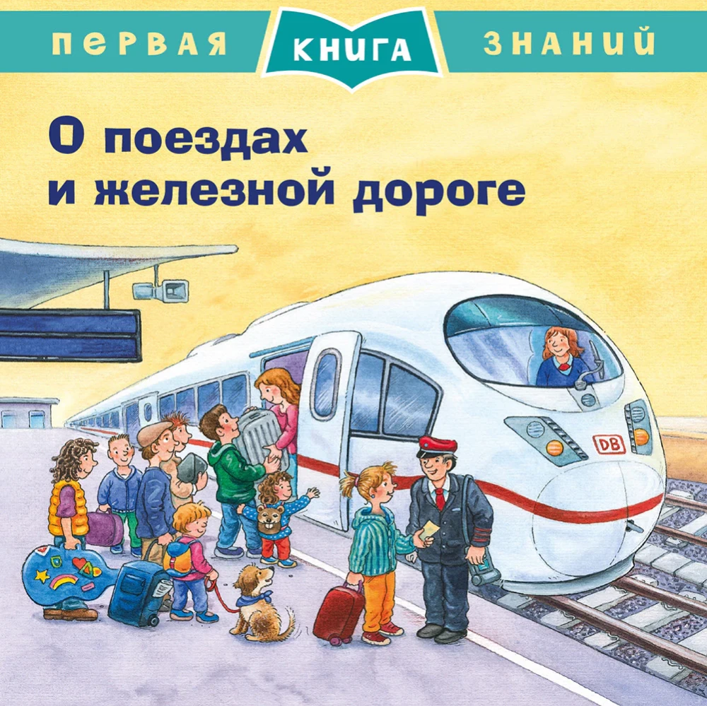 Pirmā zināšanu grāmata. Par vilcieniem un dzelzceļu