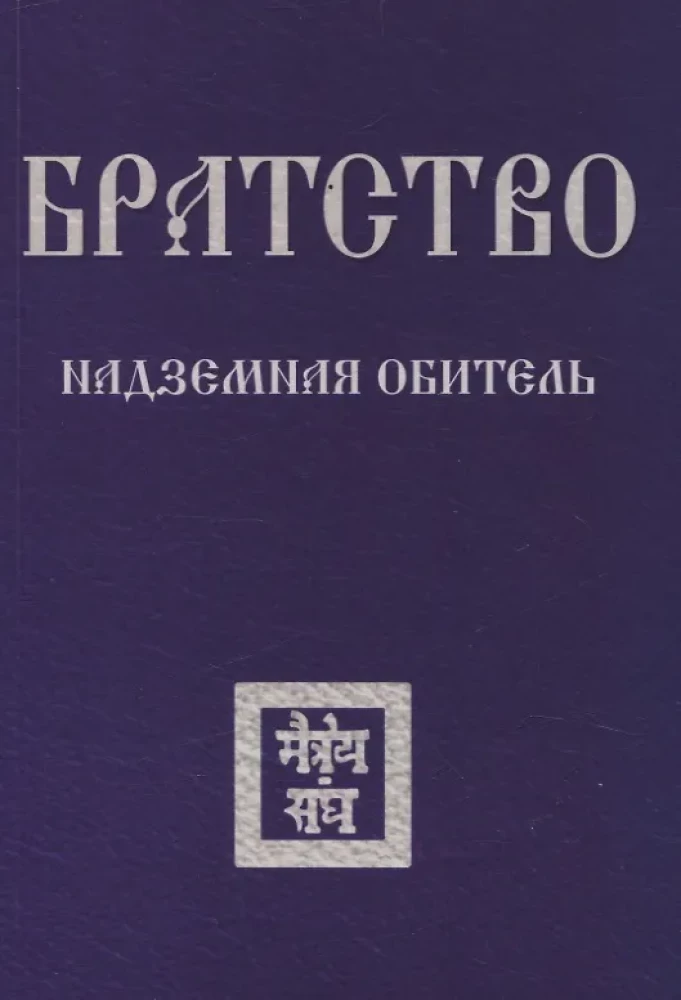 Братство. Надземная Обитель