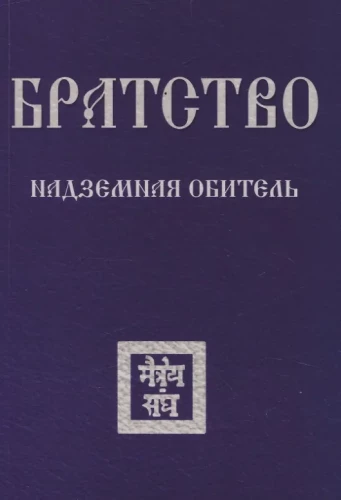 Братство. Надземная Обитель