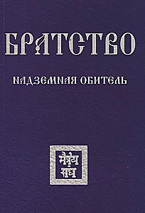 Братство. Надземная Обитель