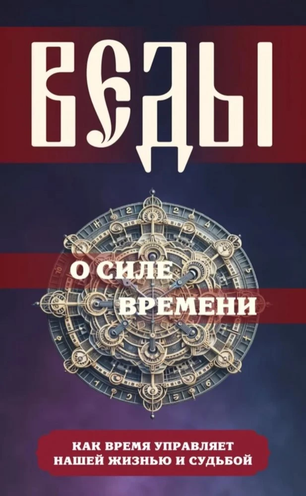 Веды о силе времени. Как время управляет нашей жизнью и судьбой