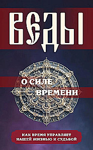 Веды о силе времени. Как время управляет нашей жизнью и судьбой
