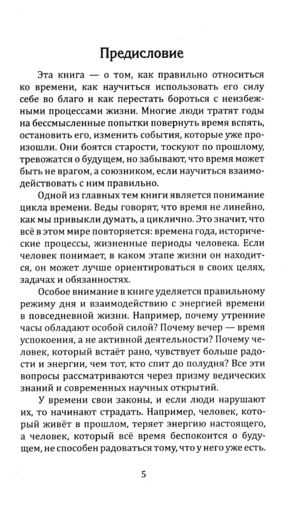 Веды о силе времени. Как время управляет нашей жизнью и судьбой