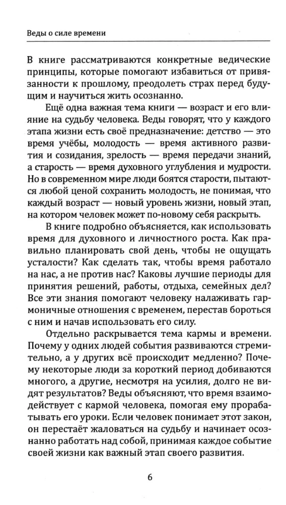 Веды о силе времени. Как время управляет нашей жизнью и судьбой