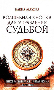 Волшебная кнопка для управления судьбой. Инструкции для привлечения везения