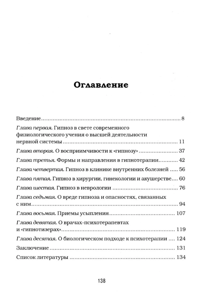 Гипноз и внушение в практической медицине