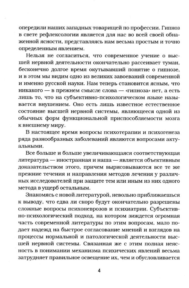 Гипноз и внушение в практической медицине
