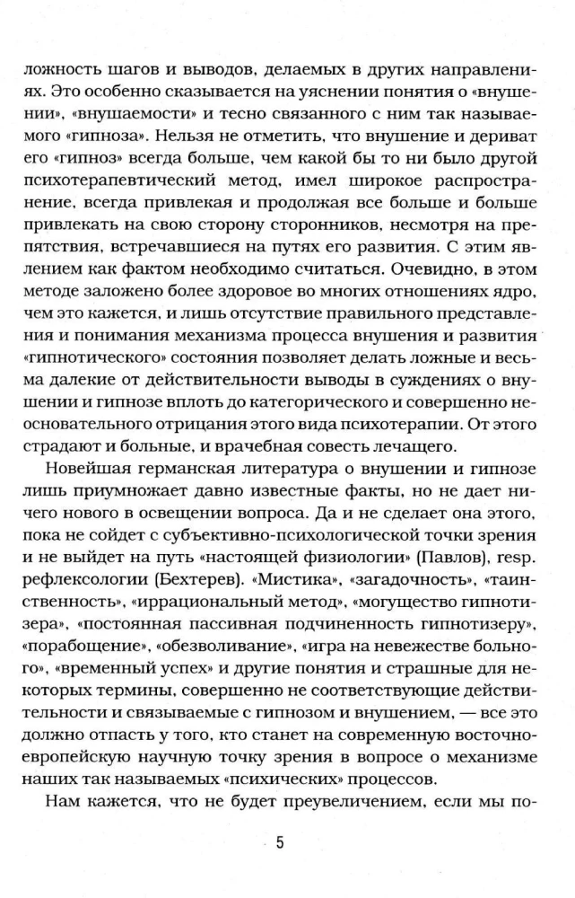 Гипноз и внушение в практической медицине