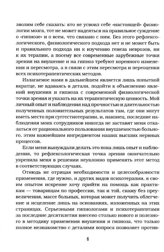 Гипноз и внушение в практической медицине