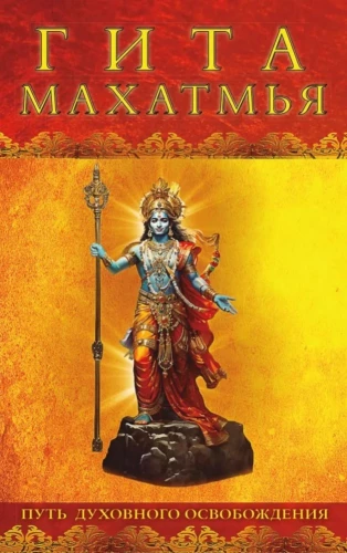 Gita-mahātmyā. Ceļš uz garīgo atbrīvošanos