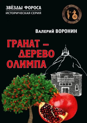 Гранат - дерево Олимпа